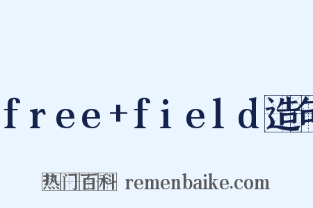 free+field造句是什么意思的图片